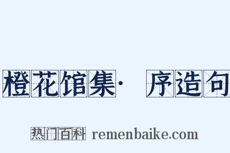 橙花馆集·序造句是什么意思的图片